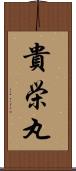 貴栄丸 Scroll