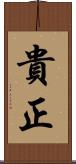 貴正 Scroll