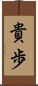 貴歩 Scroll