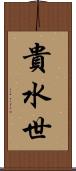 貴水世 Scroll