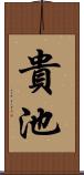 貴池 Scroll