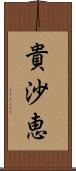 貴沙恵 Scroll