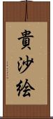 貴沙絵 Scroll