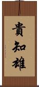 貴知雄 Scroll