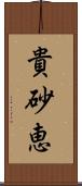 貴砂恵 Scroll