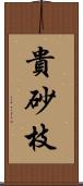 貴砂枝 Scroll