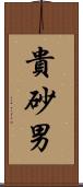 貴砂男 Scroll