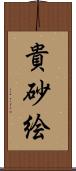 貴砂絵 Scroll