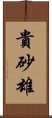 貴砂雄 Scroll