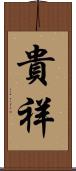 貴祥 Scroll