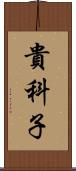 貴科子 Scroll