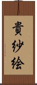 貴紗絵 Scroll