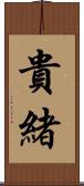貴緒 Scroll