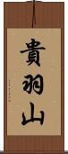 貴羽山 Scroll