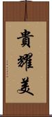 貴耀美 Scroll