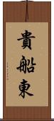 貴船東 Scroll