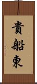 貴船東 Scroll