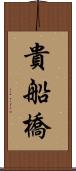 貴船橋 Scroll