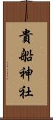 貴船神社 Scroll