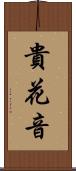 貴花音 Scroll
