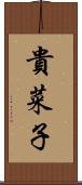 貴菜子 Scroll
