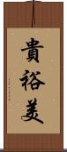 貴裕美 Scroll