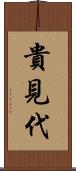 貴見代 Scroll