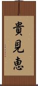 貴見恵 Scroll