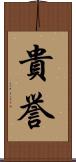 貴誉 Scroll