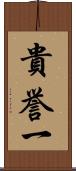 貴誉一 Scroll