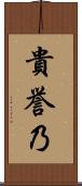 貴誉乃 Scroll