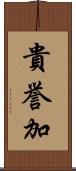 貴誉加 Scroll