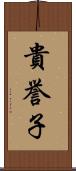 貴誉子 Scroll