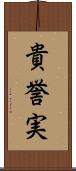 貴誉実 Scroll
