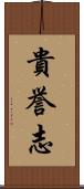 貴誉志 Scroll