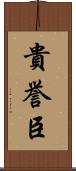 貴誉臣 Scroll