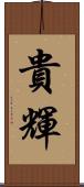 貴輝 Scroll