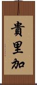 貴里加 Scroll