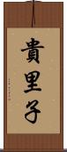 貴里子 Scroll