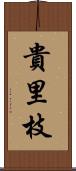 貴里枝 Scroll