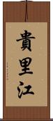 貴里江 Scroll