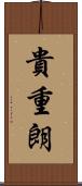 貴重朗 Scroll