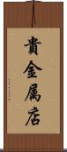 貴金属店 Scroll