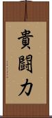 貴闘力 Scroll