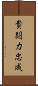 貴闘力忠成 Scroll