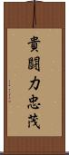 貴闘力忠茂 Scroll