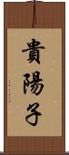 貴陽子 Scroll