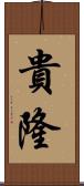 貴隆 Scroll