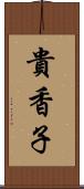 貴香子 Scroll