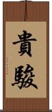 貴駿 Scroll